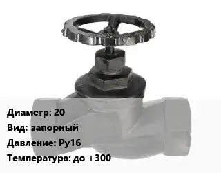 Вентиль чугунный - клапан запорный 20 запорный Ру16 до +300